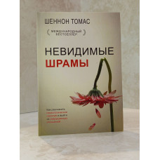 Книга "Невидимые шрамы" Шеннон Томас